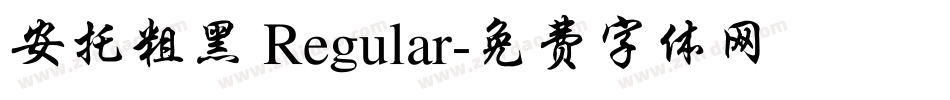 安托粗黑 Regular字体转换
